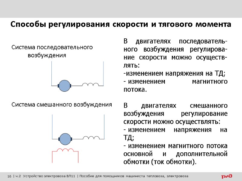 Способы регулирования скорости и тягового момента  Система последовательного возбуждения    Система